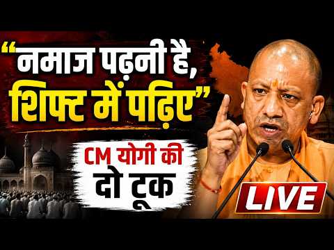 LIVE CM Yogi on namaz: 'सड़क पर नमाज नहीं, पढ़नी है तो शिफ्ट में पढ़िए'- CM योगी की सीधी चेतावनी thumbnail