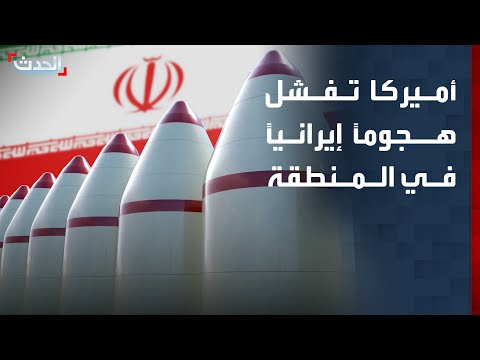 نشرة 6 غرينيتش | أميركا تفشل هجوماً إيرانياً في المنطقة.. وترمب يطالب بتعهدات نووية thumbnail