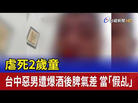 虐死2歲童 台中惡男遭爆酒後脾氣差 當「假乩」 thumbnail