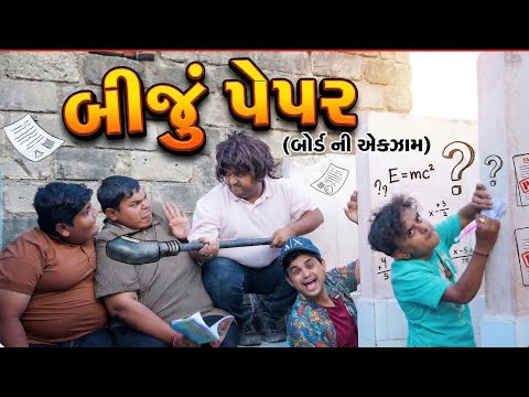 બીજું પેપર | Khajur Bhai | Jigli and Khajur | Nitin Jani | New Comedy Video | Board Exam | Exam thumbnail