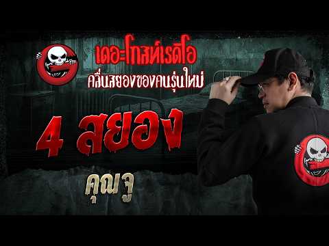 4 สยอง  • คุณจู | 31 พ.ค. 69 | THE GHOST RADIO thumbnail