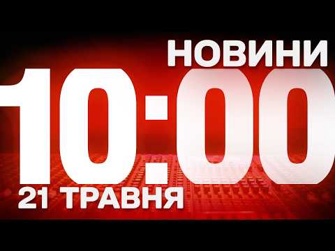 НОВИНИ УКРАЇНИ СЬОГОДНІ 10:00 21 ТРАВНЯ 2026 РОКУ thumbnail