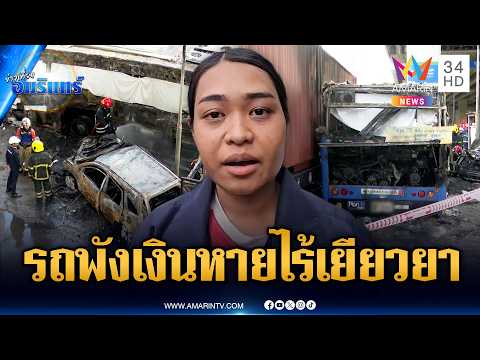ผู้เสียหายรถไฟขยี้รถเมล์ตัดพ้อ จยย.พัง-กระเป๋าเงินหายไร้เยียวยา | ข่าวเที่ยงอมรินทร์ | 19 พ.ค. 69 thumbnail