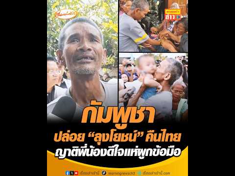 กัมพูชาปล่อย “ลุงโยชน์” คืนไทย ญาติพี่น้องดีใจแห่ผูกข้อมือ thumbnail