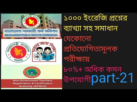 বারবার পরীক্ষায় আসা গুরুত্বপূর্ণ ১০০০ টি ইংরেজি প্রশ্নের সমাধান   পর্ব  21  সর্বাধিক কমন এর নিশ্চয় thumbnail