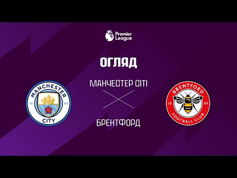 Манчестер Сiтi VS Брентфорд - Огляд матчу thumbnail