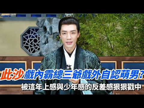 此沙戲內霸總三爺戲外自認萌男？完全被這年上感與少年感的反差感狠狠戳中！ #良陳美錦 #cdrama #電視劇 #古裝 thumbnail
