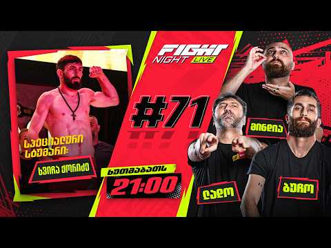FIGHT NIGHT LIVE #71 - სტუმრად ხვიჩა ქორიძე | სტრიკლენდი ჩემპიონია thumbnail
