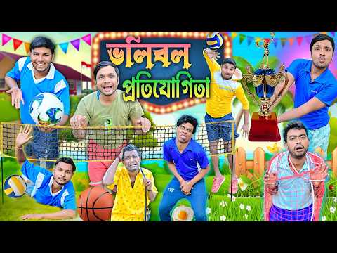 ভলিবল প্রতিযোগিতা ⛹️⛹️|| লালু ভোলুর ভলিবল খেলা 😀😀|| volleyball khela comedy || banglabatok #funny thumbnail