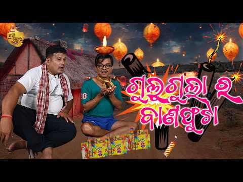 Gulugula Ra Bana Phuta | Gulugula Odia Comedy | Pragyan Shnkar Comedy Center | Diwali Special thumbnail
