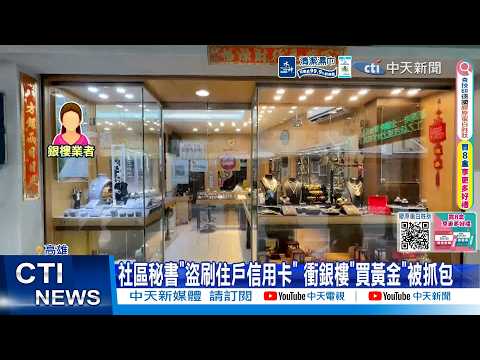 【每日必看】社區秘書"盜刷住戶信用卡" 衝銀樓"買黃金"被抓包 20260529 thumbnail