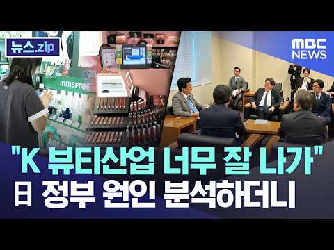 "K 뷰티산업 너무 잘 나가".. 日정부 원인 분석하더니 [뉴스.zip/MBC뉴스] thumbnail
