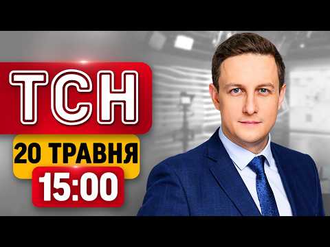 Росію масово атакують дрони! Коли демобілізація? Хліб здорожчає?! | ТСН 15:00 20 травня thumbnail