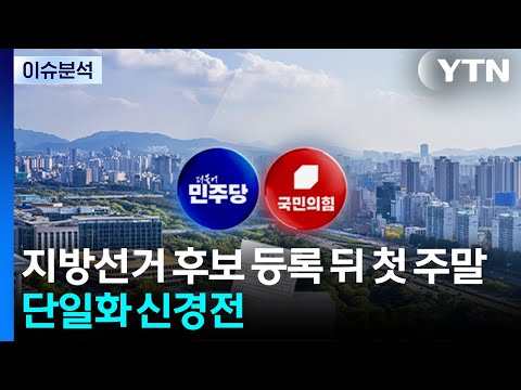 6·3 지방선거 후보 등록 뒤 첫 주말...단일화 신경전 / YTN thumbnail