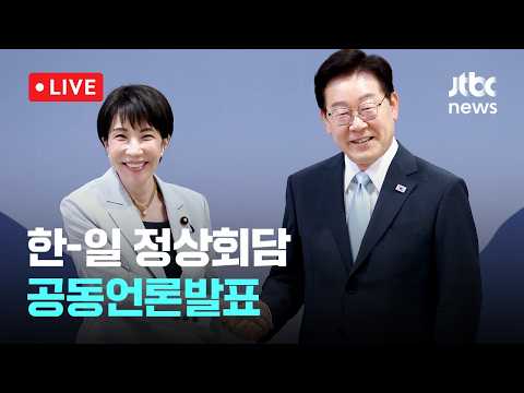 [LIVE] 한-일 정상회담 공동언론발표 [이슈현장] / JTBC News thumbnail