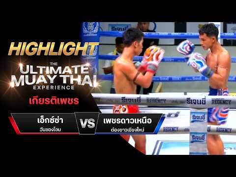 ไฮไลท์มวยไทย เกียรติเพชร : เอ็กซ์ซ่า วันของโอม พบ เพชรดาวเหนือ ต๋องขาวเชียงใหม่ thumbnail