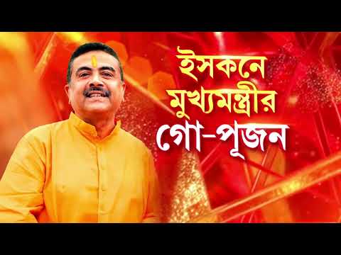 আজ মায়াপুরে যাচ্ছেন মুখ‍্যমন্ত্রী শুভেন্দু অধিকারী। বৈষ্ণবদের সঙ্গে গো-পূজন করবেন শুভেন্দু thumbnail