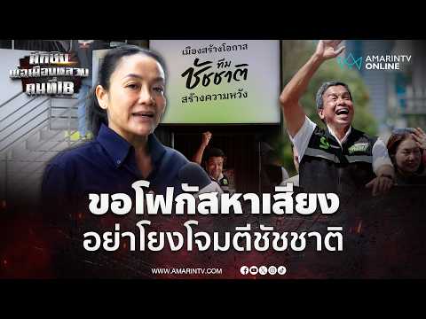 มัลลิกา เมินดรามาหาเสียงโจมตี ชัชชาติ ขอโฟกัสตัวเองพอ | เลือกตั้งผู้ว่าฯกรุงเทพ69 thumbnail