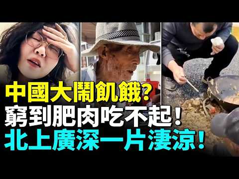 中國大鬧飢餓？人民窮到肥肉吃不起！吃垃圾求活   北上廣深一片淒涼！ thumbnail