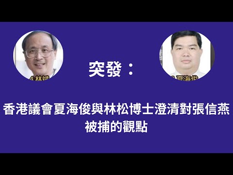 突發：香港議會夏海俊與林松博士澄清對張信燕被捕的觀點 thumbnail