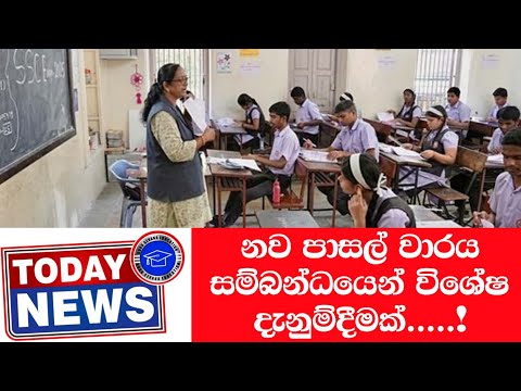 නව පාසල් වාරය සම්බන්ධයෙන් විශේෂ දැනුම්දීමක් | 2025 - 11 - 06 | Today News thumbnail