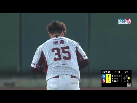 05/22 富邦 VS 樂天 六局上，林子崴中繼登板，雖被攻佔得點圈，不過最後化解危機沒有失分 thumbnail