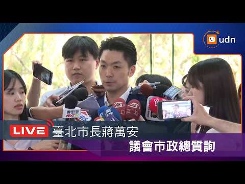 【LIVE】0526臺北市長蔣萬安赴議會市政總質詢 thumbnail