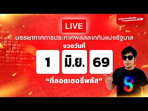 Live สด บรรยากาศการประกาศผลสลากกินแบ่งรัฐบาลงวดวันที่ 1 มิ.ย. 2569 ที่ลอตเตอรี่พลัส thumbnail