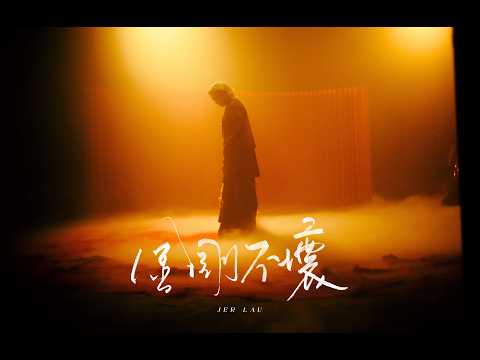 Jer Lau柳應廷《 金剛不壞 》( Indestructible ) Official Music Video thumbnail