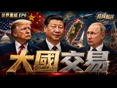 普京急奔北京！台灣將成大國交易籌碼？？【經緯點評】2026/05/16 thumbnail