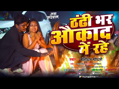 #Audio || ठंडी भर औकाद में रहे || #Banshidhar Chaudhary Ka Gana || Thandi Bhar Aukat Me Rahe thumbnail