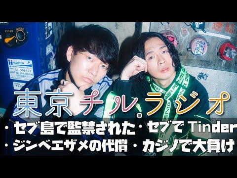 東京チル・ラジオ vol.124~セブ島で監禁された・カジノで大負け・ジンベエザメの代償・セブでティンダー~2026年4月12日配信〜 thumbnail
