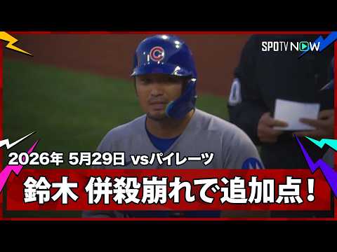【鈴木誠也 執念の併殺崩れで貴重な追加点！スキーンズは味方のミスに泣き不運の降板】カブスvsパイレーツ  MLB2026シーズン 5.29 thumbnail