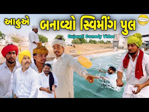 આઢુએ બનાવ્યો સ્વીમીંગ પુલ//Gujarati Comedy Video//કોમેડી વિડીયો SB hindustani  thumbnail