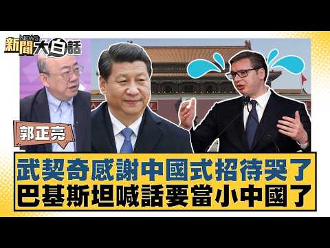 武契奇感謝中國式招待哭了 巴基斯坦喊話要當小中國了【#新聞大白話】20260525-10｜#郭正亮 #苑舉正  #黃征輝 thumbnail