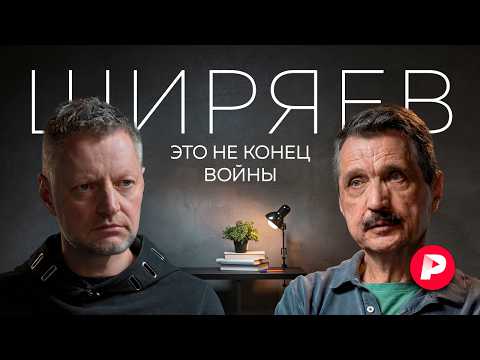 Валерий Ширяев об Иране, Украине и о том, когда теперь ждать конца войны thumbnail