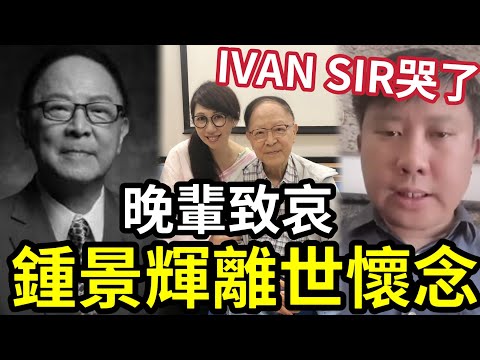 鍾景輝離世！IVAN SIR哭了！李紫昕Purple姐姐合作無間！戲劇大師鍾景輝！沉痛的心情宣佈 #KingSir #鍾景輝 #離世 #戲劇 #IVANSIR thumbnail