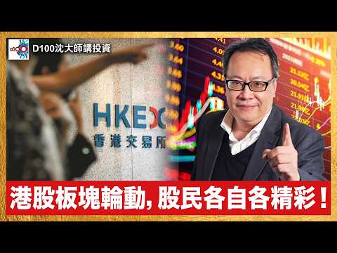 【首播】港股板塊輪動，股民各自各精彩！｜沈大師講投資｜沈大師 （沈振盈） thumbnail