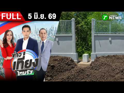 [ FULL EP. ] ข่าวเที่ยงไทยรัฐ | 5 มิ.ย. 69 | “โฆษกกองทัพไทย” แจงปมช่องโหว่ รั้วชายแดนไทย-กัมพูชา thumbnail