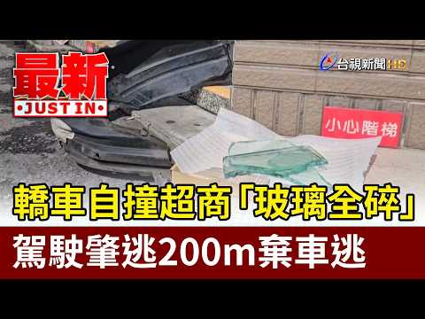 轎車自撞超商「玻璃全碎」 駕駛肇逃200m棄車逃【最新快訊】 thumbnail