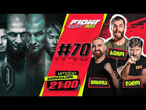 FIGHT NIGHT LIVE #70 - ჩიმაევი VS სტრიკლენდი thumbnail
