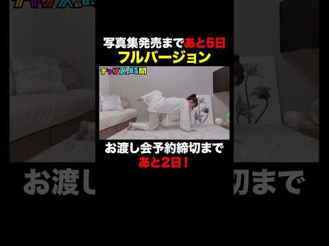 【フルバージョン公開】ABEMAアナウンサーの"禁断の姿"#西澤由夏 #チャンスの時間 』#ABEMA で無料配信中 #千鳥 #写真集 thumbnail