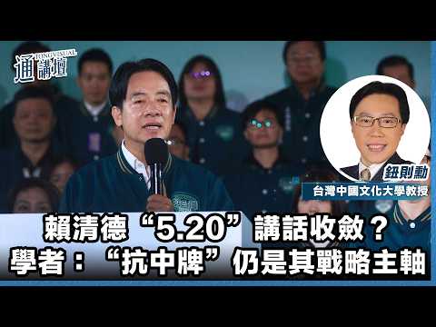 【通講壇】賴清德“5.20”講話收斂？台學者：“抗中牌”仍是其戰略主軸 thumbnail