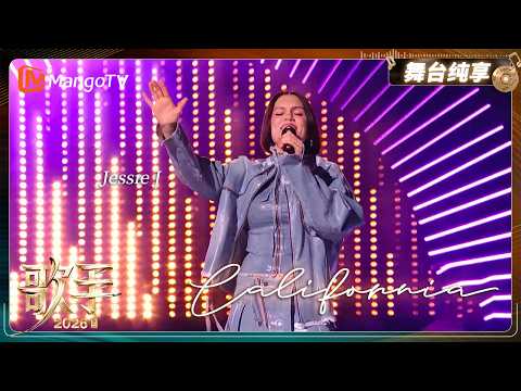 舞台纯享《歌手2026》Jessie J《California》｜Singer2026｜MangoTV thumbnail