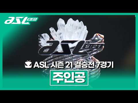 우승 [ASL 시즌21 결승전 박상현vs이영호 7경기] thumbnail