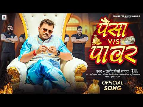 #Viral Song | पैसा Vs पावर | #Pramod Premi Yadav | Paisa & Pawar | #Bhojpuri Rangdari Song 2026 thumbnail