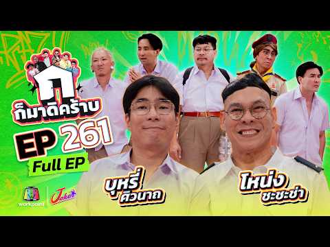 ก็มาดิคร้าบ EP.261 | โหน่ง ชะชะช่า - บุหรี่ ศิวนาถ | 26 เม.ย. 69 Full EP thumbnail