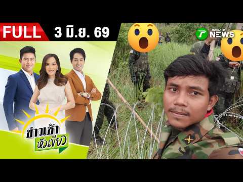 [ FULL EP. ] ข่าวเช้าหัวเขียว | 3 มิ.ย. 69 | "เขมร" ใกล้อดตาย! หวังเปิดรอบ 3 thumbnail
