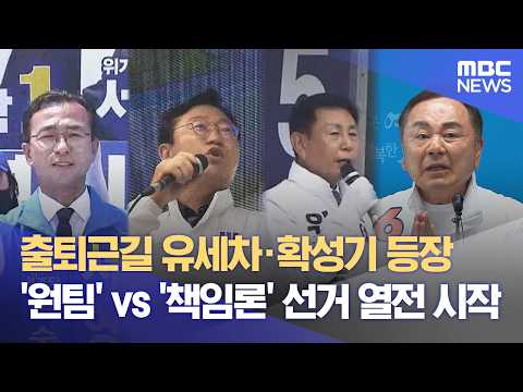 '원팀' VS '책임론'‥ 여수시장 선거 열전 본격 시작 (2026.05.21/뉴스데스크/여수MBC) thumbnail