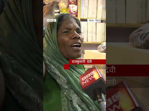 Bihar: महंगाई से परेशान मंडी के दुकानवालों ने क्या बताया? (BBC Hindi) thumbnail